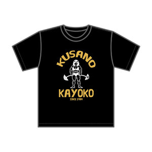 草野マッスルTシャツ